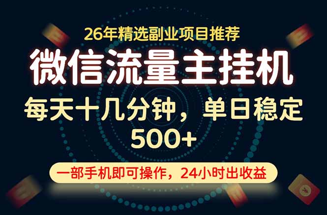 变现块，长期稳定可做，一部手机轻松日入500+，这才是真正的可落地项目！-青虫资源网