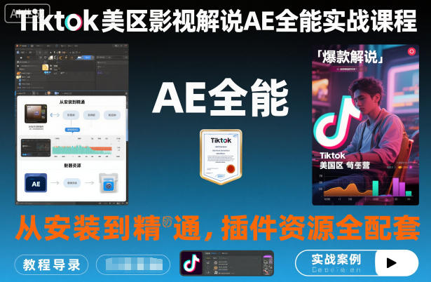 Tiktok美区影视解说AE全能实战课程：从安装到精通，插件资源全配套，TK影视解说必学-快名资源网