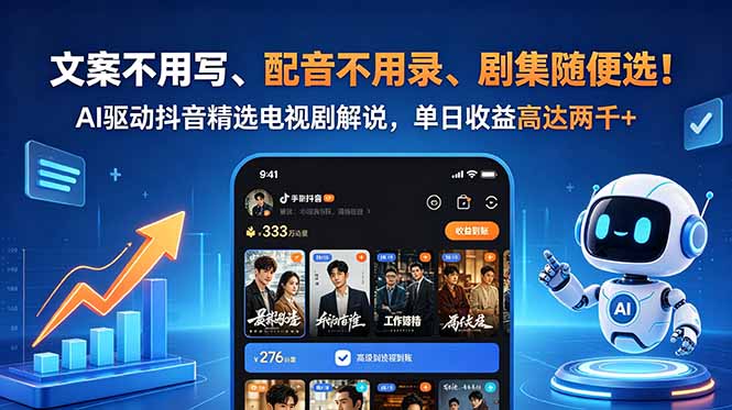文案不用写、配音不用录、剧集随便选！AI驱动抖音精选电视剧解说，单日收益高达两千+-快名资源网