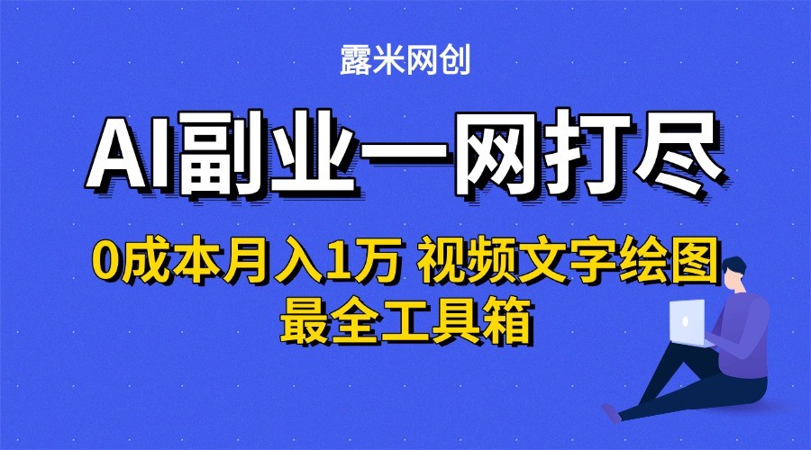 AI副业一网打尽0投入月入1万＋视频文字绘图最全工具箱-快名资源网