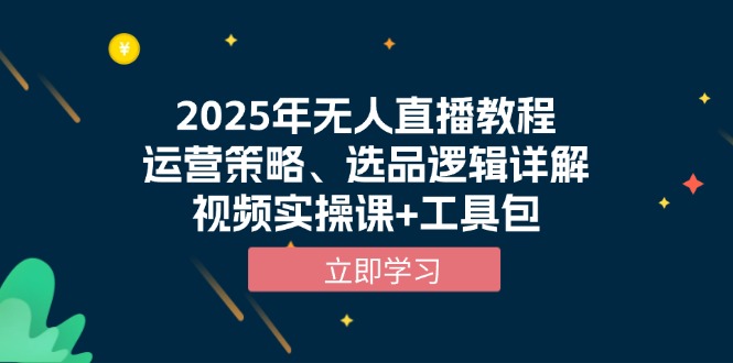 2025年无人直播教程，运营策略、选品逻辑详解，视频实操课+工具包-快名资源网