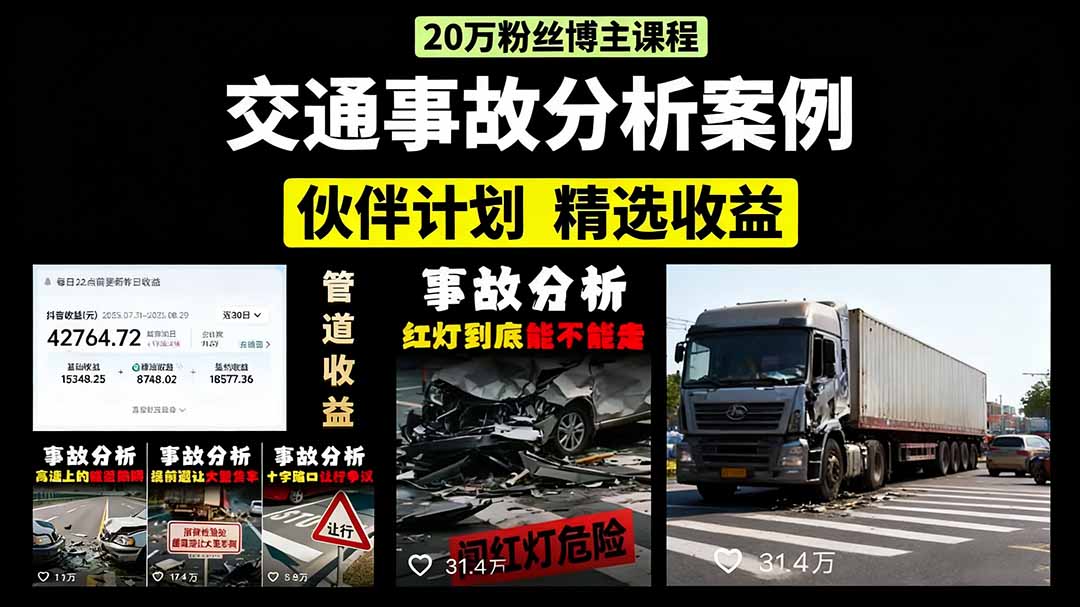 交通事故分析案例短视频，剪辑技巧+文案模板+配音教学+快速起号 月收益2w+-快名资源网