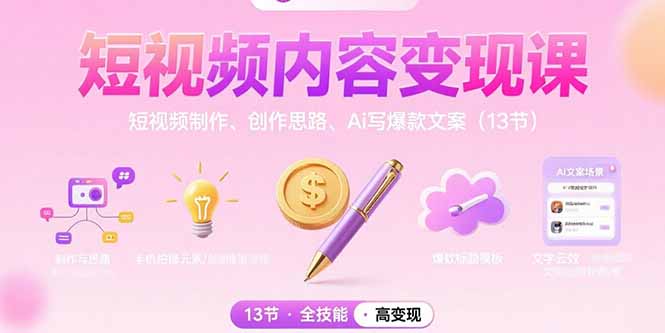 短视频内容变现课：短视频制作、创作思路、Ai写爆款文案(13节-快名资源网