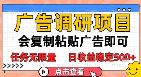 广告调研项目，会复制粘贴广告即可，任务无限量，日收益稳定5张【揭秘】-快名资源网