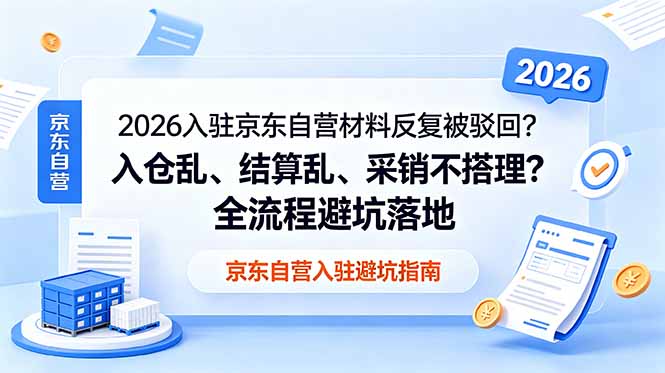 2026入驻京东自营材料反复被驳回？入仓乱、结算乱、采销不搭理？全流程避坑落地-快名资源网