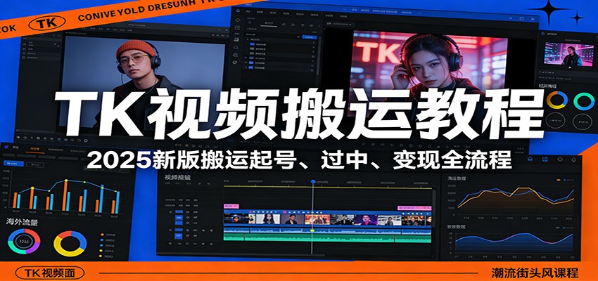 TK视频搬运教程：2025新版搬运起号、过中、变现全流程-快名资源网
