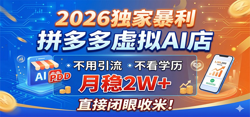 2026独家暴利，拼多多虚拟AI店，不用引流不看学历，月稳2W+，直接闭眼收米-快名资源网