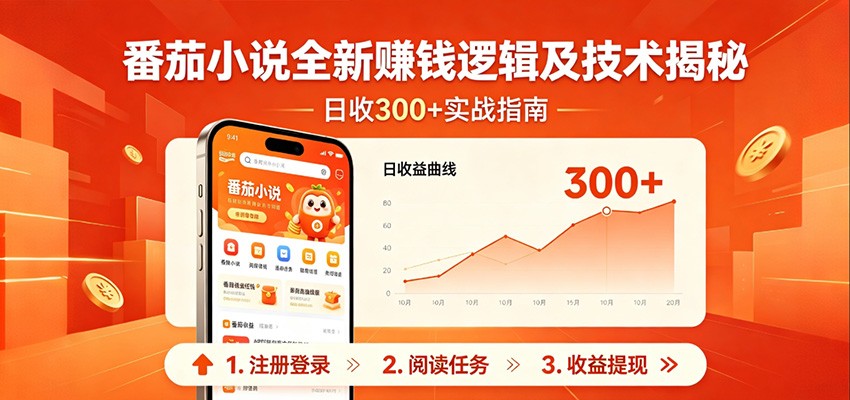 番茄小说全新赚钱逻辑及技术日收300+，小白新书皆可做！无脑赚就行了！-快名资源网
