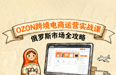 大师兄·俄罗斯跨境OZON快速上手-快名资源网
