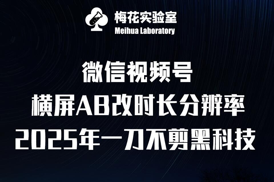 梅花实验室2025视频号最新一刀不剪黑科技，宽屏AB画中画+随机时长+帧率融合玩法-快名资源网
