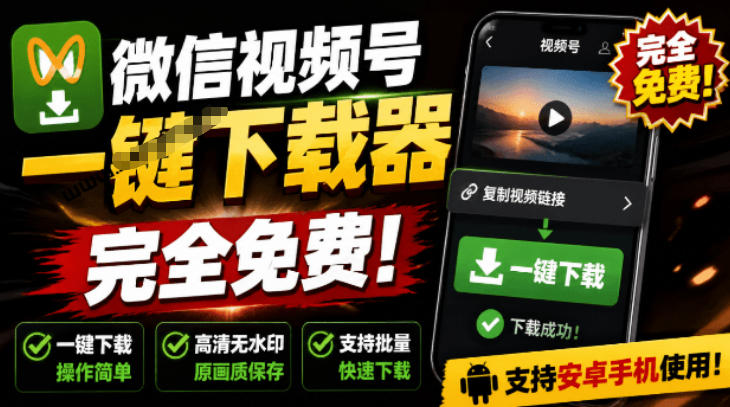 手机端也可下载微信视频号了？完全免费使用，一键解析视频号原视频和封面视频号下载助手v1.1-青虫资源网