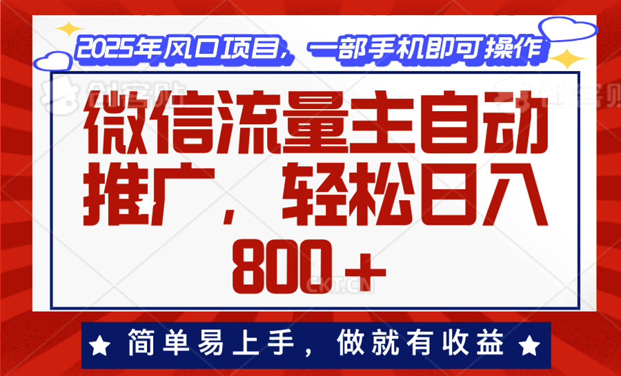 微信流量主自动推广，轻松日入800+，简单易上手，做就有收益。-快名资源网