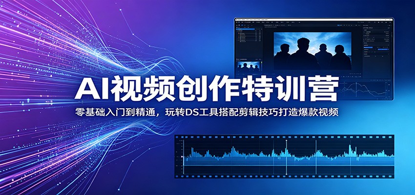 AI视频创作特训营：零基础入门到精通，玩转DS工具搭配剪辑技巧打造爆款视频-快名资源网