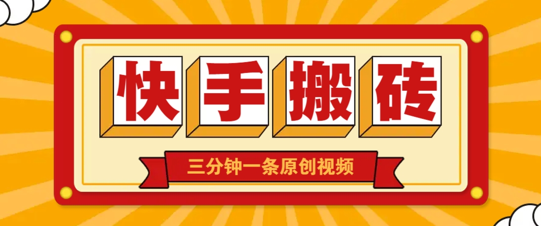 快手短视频搬砖玩法，三分钟一条原创视频，多种类型通用方法，轻松月入万元-快名资源网