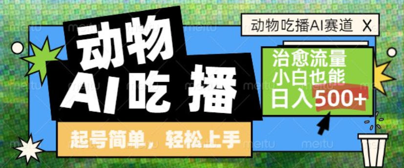 动物吃播AI赛道，自带治愈流量，操作简单，小白也能日入5张+-快名资源网