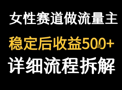 女性励志赛道做流量主 客单价高，稳定后每日5张-快名资源网