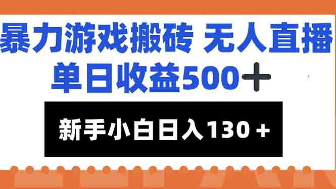 暴力游戏搬砖无人直播，单日收益500+，新手小白也能日入100+-快名资源网