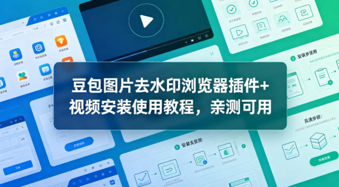 豆包图片去水印浏览器插件+视频安装使用教程，亲测可用-快名资源网