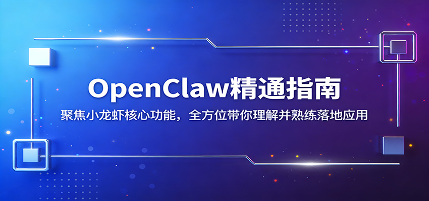 OpenClaw精通指南：聚焦小龙虾核心功能，全方位带你理解并熟练落地应用-快名资源网