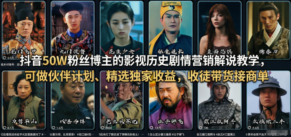 抖音50W粉丝博主的影视历史剧情营销解说教学，可做伙伴计划、精选独家收益，收徒带货接商单-快名资源网