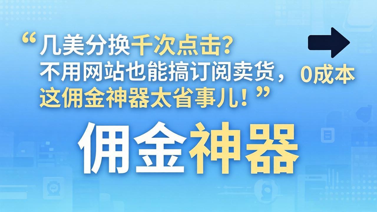 几美分换千次点击？不用网站也能搞订阅卖货，这佣金神器太省事儿！-快名资源网