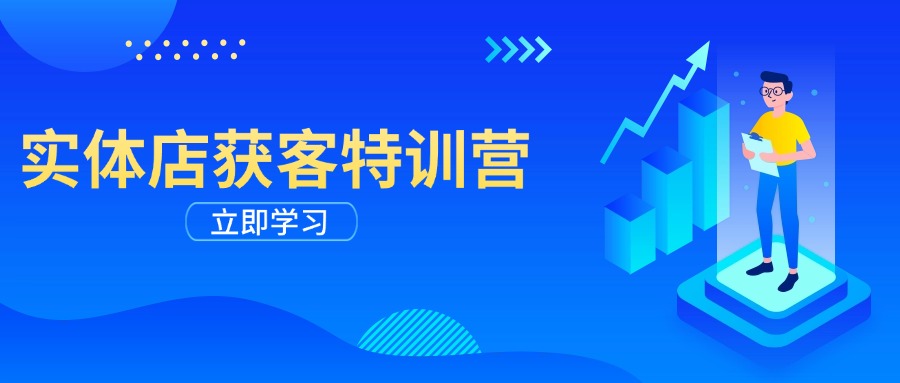 实体店获客特训营：从剪辑发布到运营引导，揭秘实体企业线上获客全攻略-快名资源网
