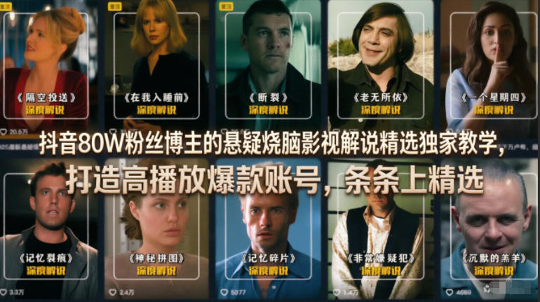 抖音80W粉丝博主的悬疑烧脑影视解说精选独家教学，打造高播放爆款账号，条条上精选-青虫资源网