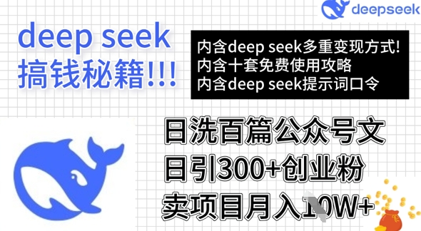用DeepSeek日洗百篇公众号文章，轻松日引300+创业粉，卖项目月入1w+-快名资源网