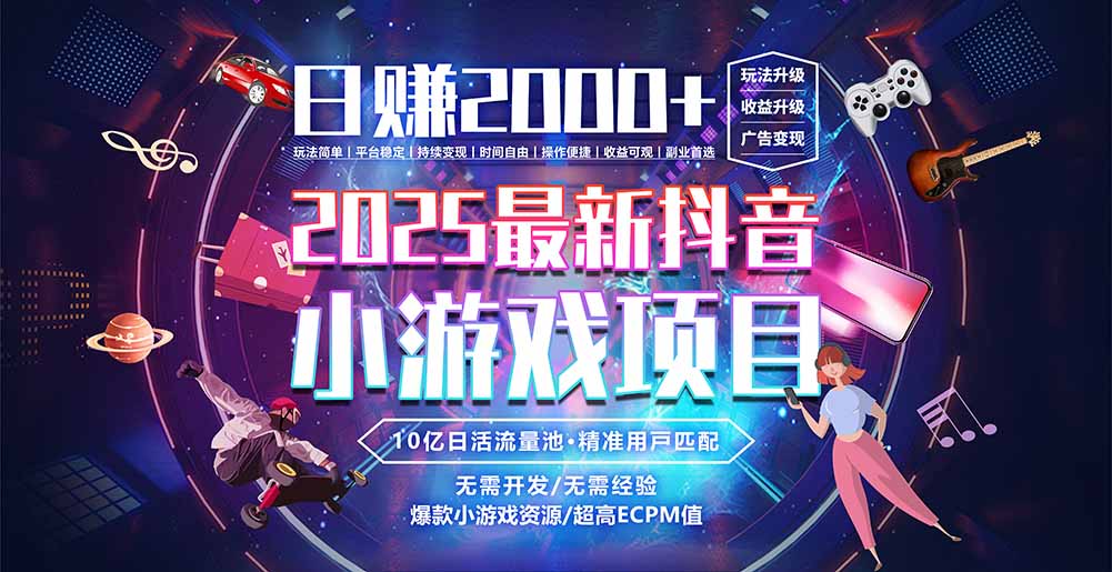 抖音小游戏，日赚2000＋2025最火赛道-快名资源网