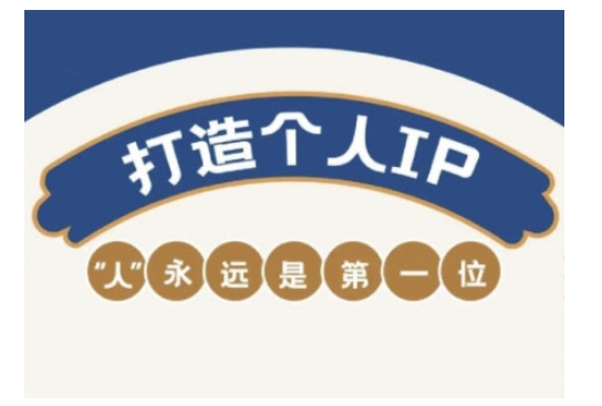自媒体IP变现实战营，自媒体从业者打造个人品牌，提升变现能力的实战课程-快名资源网