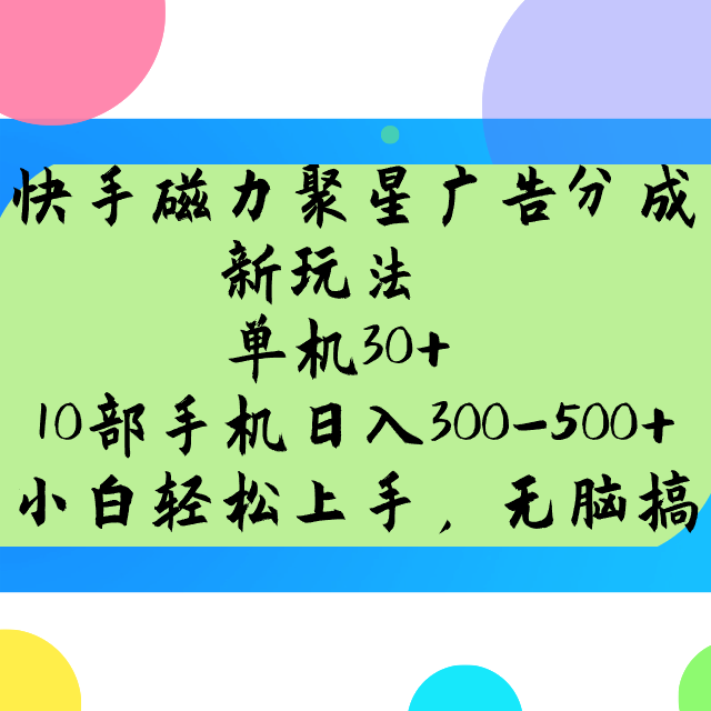 快手磁力聚星广告分成新玩法，单机30+，10部手机日入300-500+-快名资源网