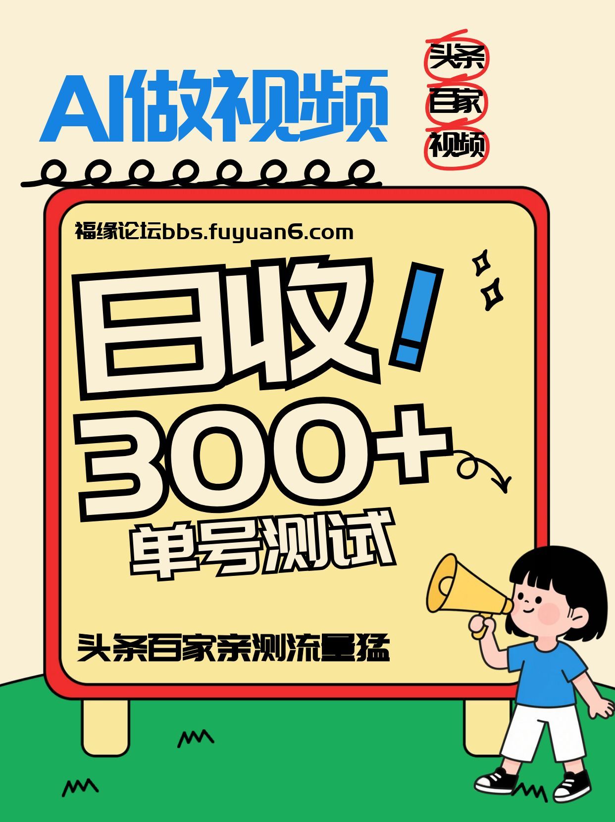 头条+百家+视频号(2026-AI玩法)，单号每天收入几百元，新号亲测流量猛！-快名资源网
