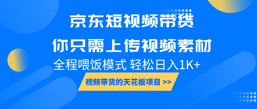 京东短视频带货， 你只需上传视频素材轻松日入1000+， 小白宝妈轻松上手-快名资源网