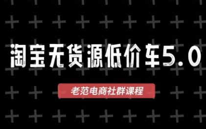 老范电商·2025淘宝无货源教程(更新11月)-快名资源网