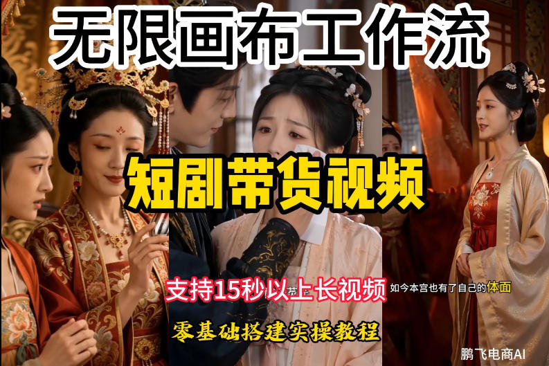 无限画布工作流制作短剧带货视频支持制作15秒以上视频，实操搭建教学，看完教程小白也能轻松搭建-青虫资源网