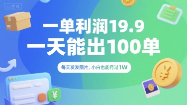 一单利润19.9 一天能出100单，每天发发图片，小白也能月入过1W【揭秘】-快名资源网