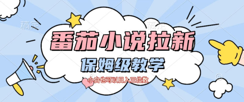 番茄小说拉新，保姆级教程，小白也可以日入三位数-快名资源网