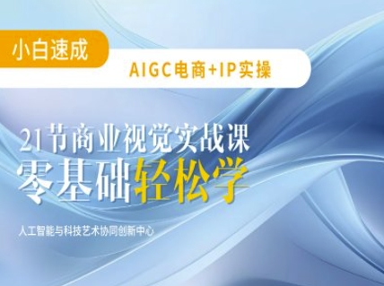 AIGC电商必备实操：21节平面设计实战课，教你玩转AI-青虫资源网