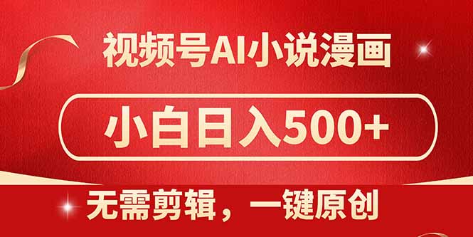 视频号AI小说漫画，无需剪辑，一键洗稿原创，小白日入500+，喂饭级教程-快名资源网