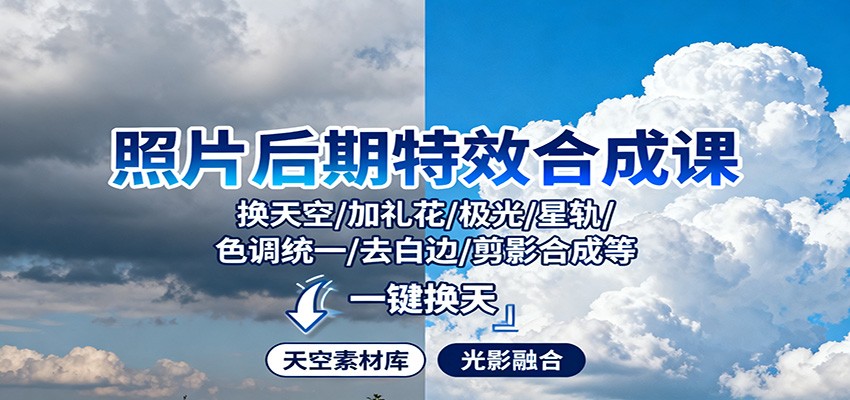 照片后期特效合成课：换天空/加礼花/极光/星轨/色调统一/去白边/ 剪影合成等-快名资源网
