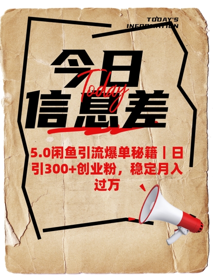 5.0闲鱼引流爆单秘籍，日引300+创业粉，稳定月入过W-快名资源网