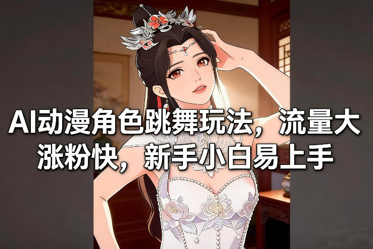 AI动漫角色跳舞玩法，流量大涨粉快，新手小白易上手-快名资源网
