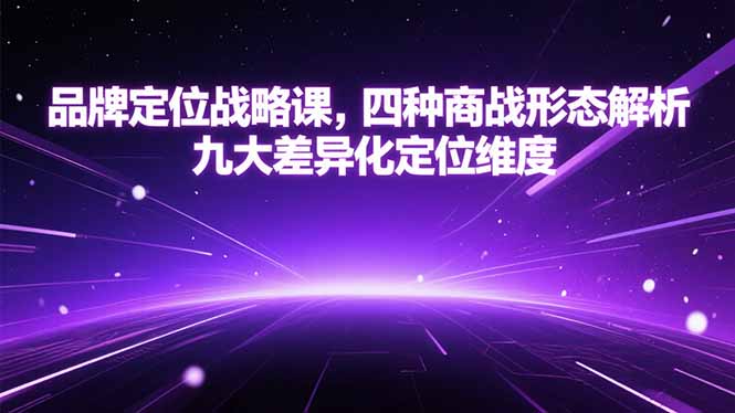 品牌定位战略课，四种商战形态解析，九大差异化定位维度-快名资源网