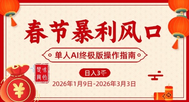 春节暴利风口项目，单人AI落地翻身终极版实操-快名资源网