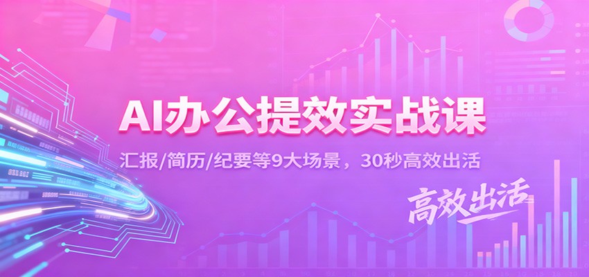 AI办公提效实战课：汇报/简历/纪要等9大场景，30秒高效出活-快名资源网