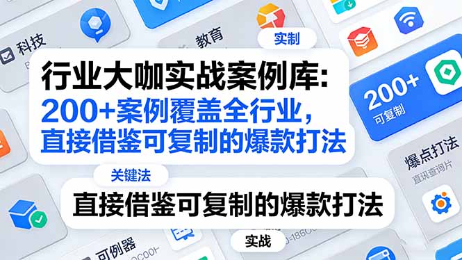 行业大咖实战案例库：200+案例覆盖全行业，直接借鉴可复制的爆款打法(更新3月-快名资源网