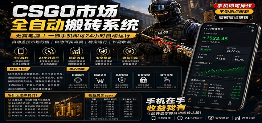 不需要电脑的CS市场自动搬砖系统｜自动正常买高卖全天运行 ｜月入过W【稳定运行】-快名资源网