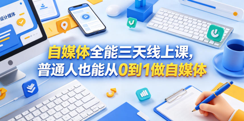 自媒体全能三天线上课，普通人也能从0到1做自媒体-快名资源网