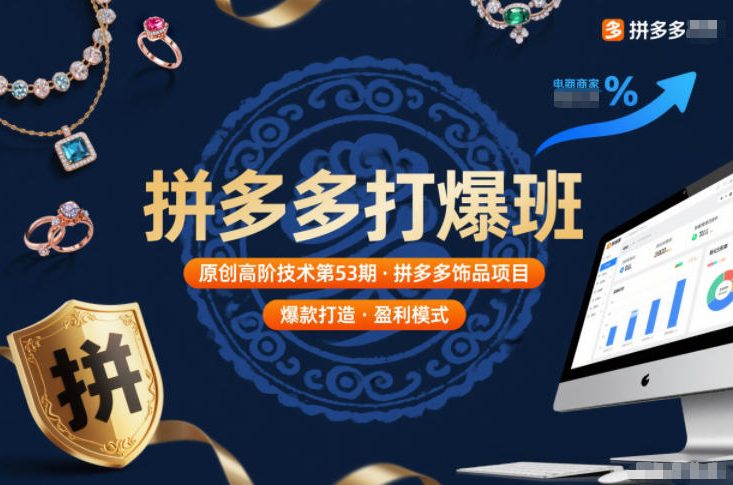 拼多多打爆班原创高阶技术第53期，拼多多饰品项目-快名资源网