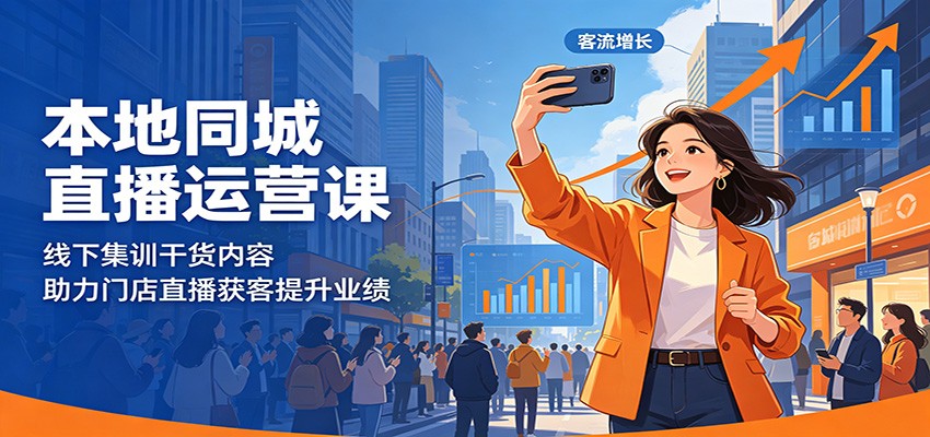 本地同城直播运营课：线下集训干货内容，助力门店直播获客提升业绩-快名资源网